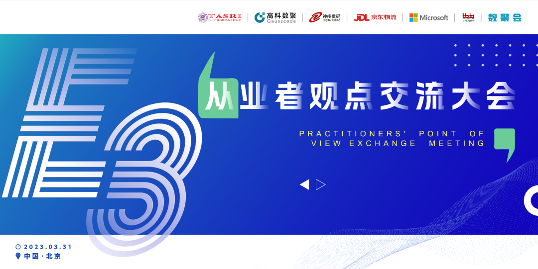 探索未来商业创新，共谋数智化开展 E3从业者观点研讨大会（北京站）圆满落幕！